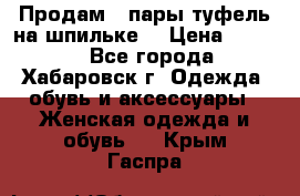 Продам 2 пары туфель на шпильке  › Цена ­ 1 000 - Все города, Хабаровск г. Одежда, обувь и аксессуары » Женская одежда и обувь   . Крым,Гаспра